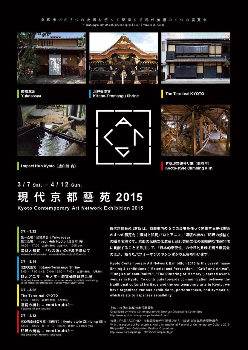 作品展「現代京都藝苑2015」チラシ表面写真
